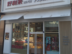 门面-好利来(山东路店)