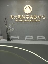 -时光海科学美肤中心