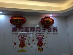 点击看大图 -熹月国际月子会所(天河店)