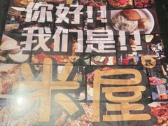 -MI WU FACTORY米屋美食工厂餐厅(绿地店)