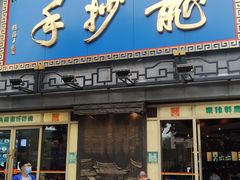 -龙抄手(春熙路总店)