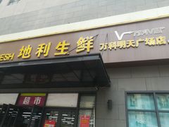 门面-地利生鲜(万科明天广场店)