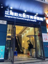 -深圳阳光医疗美容