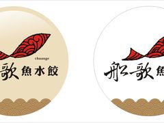 景观位-船歌鱼水饺(高新园区店)