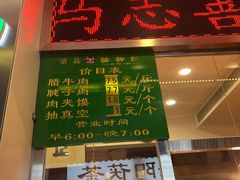 -马志善稀糊爛生熟肉店