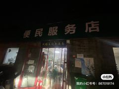 -清真-戏楼王记牛肉面