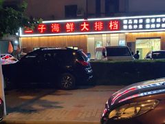 -二子海鲜大排档(太阳城店)
