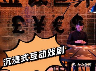 上海｜沉浸式戏剧《金钱世界》实现了一个亿的小目标