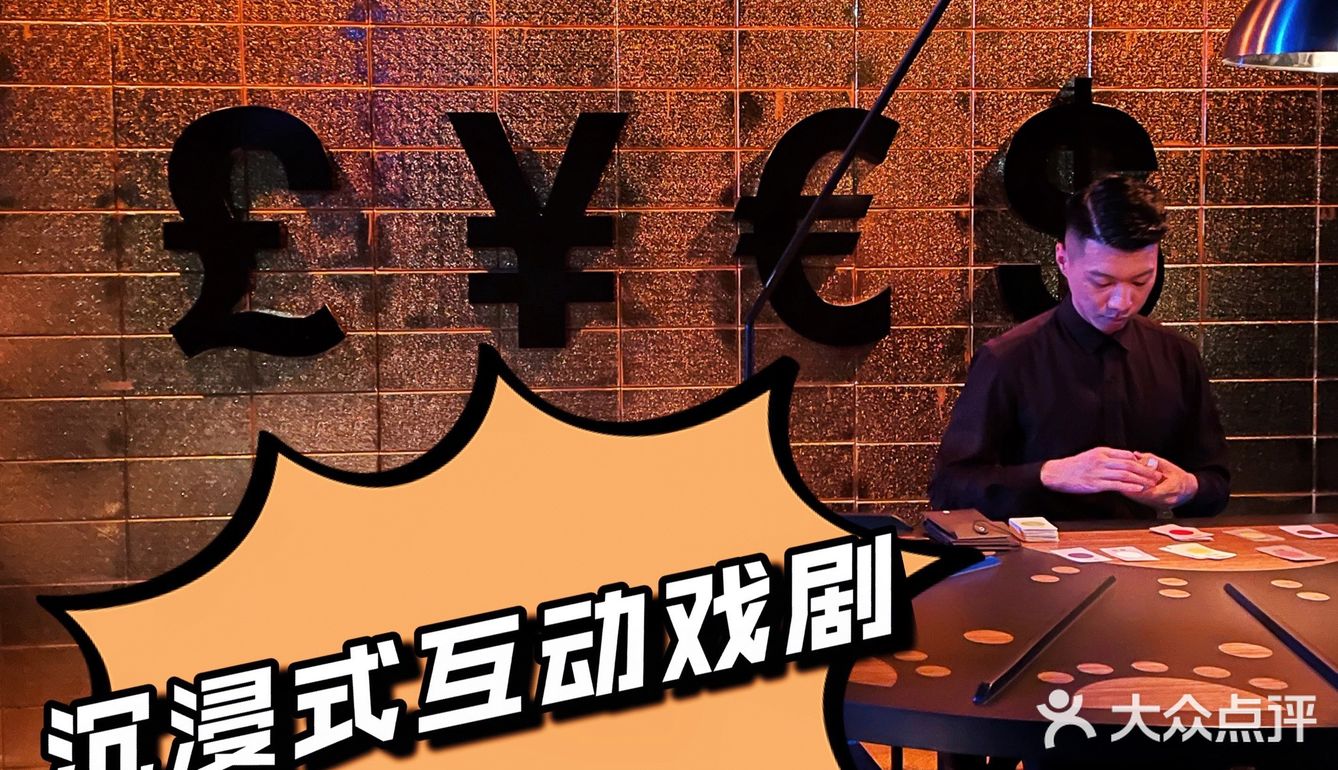上海｜沉浸式戏剧《金钱世界》实现了一个亿的小目标[胜利]