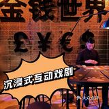 上海｜沉浸式戏剧《金钱世界》实现了一个亿的小目标[胜利]