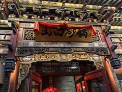 -山四砂锅(太原钟楼街店)