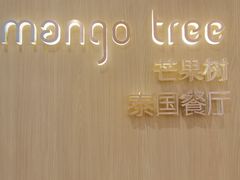 -mango tree芒果树泰国餐厅(青岛万象城店)