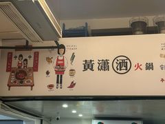 -黄潇洒老火锅(九眼桥宏济巷店)
