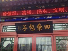 门面-四条包子(古城街店)