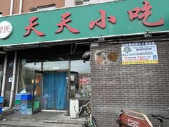 -翟氏天天小吃(上东街区店)