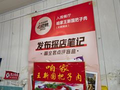 -咱家王新国把子肉(县东巷店)