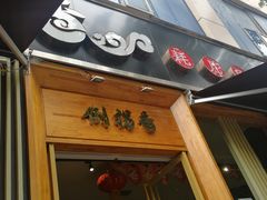 门面-倒拐香耗儿鱼(西体店)