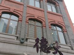 门面-德大西餐社(云南南路店)