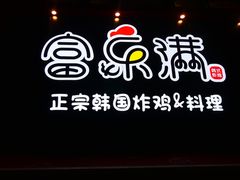 -富乐满韩国正宗炸鸡韩国料理(虹泉路店)