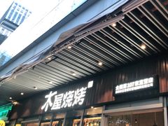 门面-木屋烧烤(坂田天安云谷店)