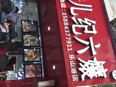-王浩儿纪六孃甜皮鸭(东大街店)