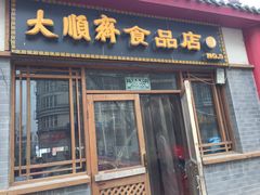 门面-大順斋非遗工坊(005店)