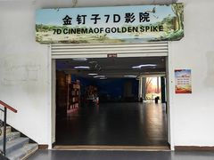 -金钉子远古世界景区