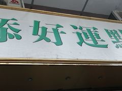 门面-添好运点心专门店(深水埗店)