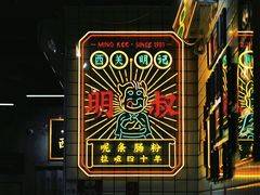 -西关明记肠粉(荔枝湾店)