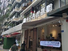 门面-甜心闲生传统手工冰粉(奎星楼店)
