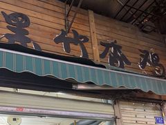 -黑竹香鸡(营和巷店)