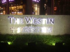 -宁波威斯汀酒店