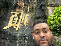 -三水森林公园