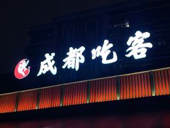门面-成都吃客(九眼桥店)