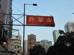 -许留山(佐敦道店)