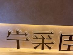 -宁采臣Sleep·采耳·SPA放松馆(湖里万达店)
