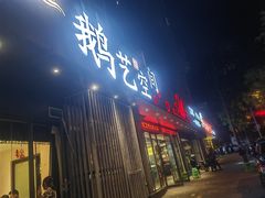 -鹅艺空间(科园六路店)