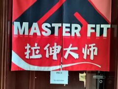-MASTER FIT 拉伸大师·筋膜刀·西式按摩(上梅林卓悦汇店)