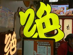门面-绝味鸭脖(地铁站一店)