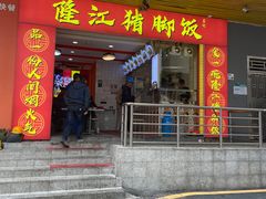 -隆江猪脚饭昌记(创业花园店)