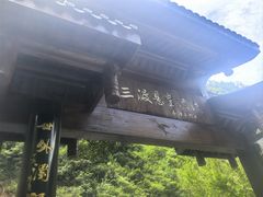 -龙井峡漂流