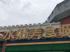 门面-佳佳美·囍悦水乡