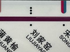-刘家窑(地铁站)