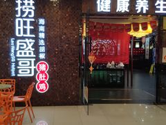门面-捞旺猪肚鸡(街道口店)