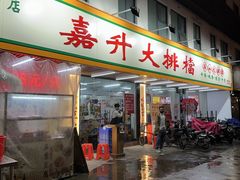 -嘉升大排档(番禺总店)
