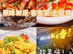 -原味田园·客家菜·土窑鸡(中航城君尚购物中心店)