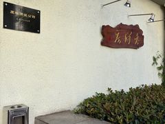 -老洋房花园饭店(绍兴路店)