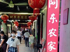 门面-阿东农家菜(新场古镇下塘街店)