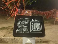 -白鹿原影视城