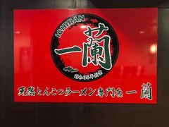 -一兰拉面(新宿中央东口店)